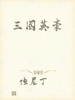 三国英豪