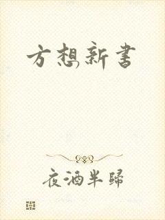 方想新书