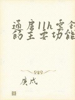 通房11h云舒的主要功能