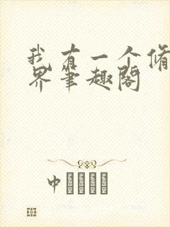 我有一个修仙世界笔趣阁