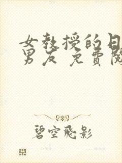 女教授的日常小男友 免费阅读小说封面