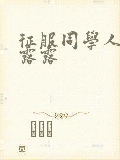 征服同学人妇陈露露封面