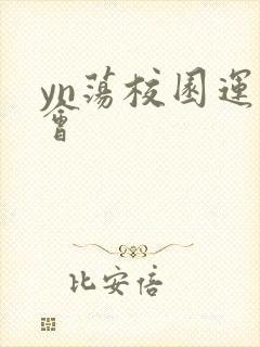 yn荡校园运动会