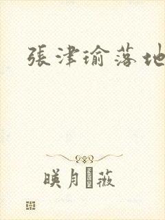 张津瑜落地窗封面