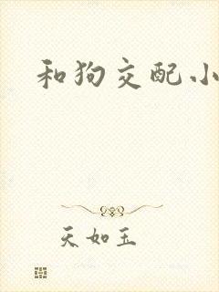 和狗交配小说