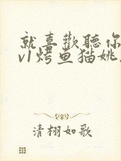 就喜欢听你叫1v1烤鱼猫姚蕊封面