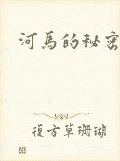 河马的秘密河