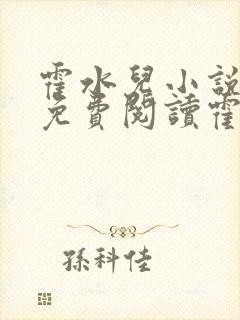 霍水儿小说全文免费阅读霍泽浮生