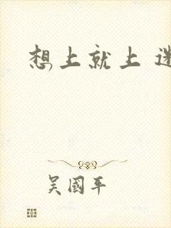 想上就上 迷羊封面