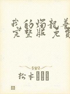 我的烛龙养父画完整版 免费阅读