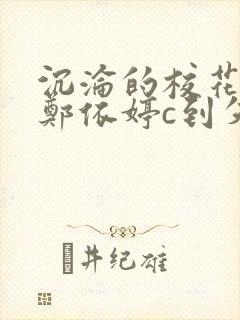 沉沦的校花奴性郑依婷c到失禁