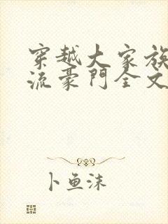 穿越大家族之风流豪门全文阅读