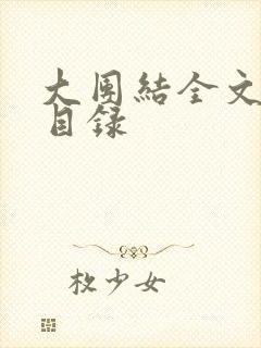 大团结全文阅读目录