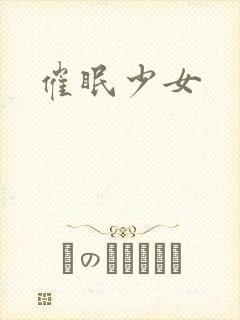 催眠少女