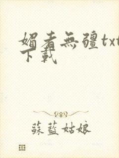 媚者无疆txt下载