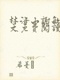 林洛山谢敏慧全文免费阅读笔趣阁