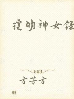 琼明神女录漫画