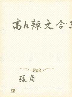 高h辣文合集