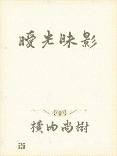 暧光昧影