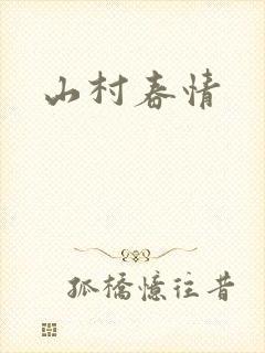 山村春情
