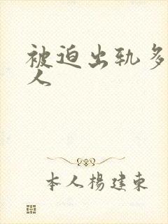 被迫出轨多汁美人