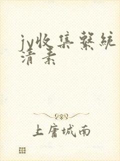 jy收集系统白清素