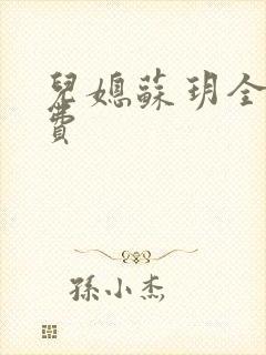 儿媳苏玥全文免费