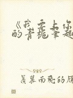 《我要上你》 酌青栀笔趣阁