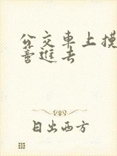 公交车上摸到花蒂进去