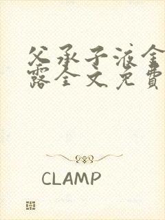 父承子液金银花露全文免费阅读