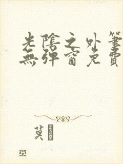 光阴之外笔趣阁无弹窗免费阅读封面