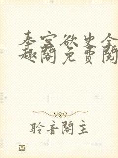 奉宫欲史全文笔趣阁免费阅读