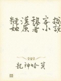 糙汉租客总是吵她原著小说