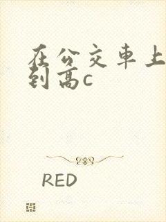 在公交车上被弄到高c