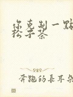 你克制一点by松子茶