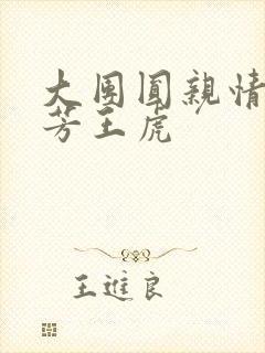 大团圆亲情会王芳王虎