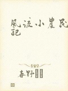 风流小农民艳遇记