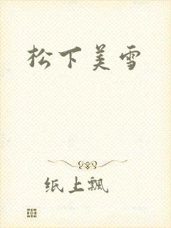 松下美雪封面