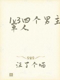 1v3四个男主军人