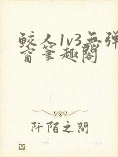 鲛人1v3无弹窗笔趣阁