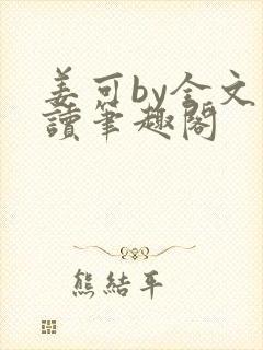 姜可by全文阅读笔趣阁封面