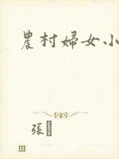 农村妇女小说