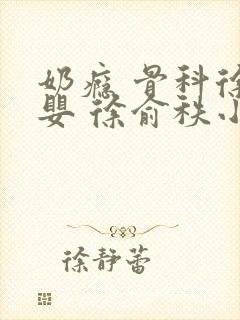 奶瘾 骨科徐行婴 徐俞秩小说