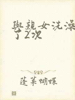 与亲女洗澡时伦了2次封面