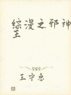 综漫之邪神救世主封面