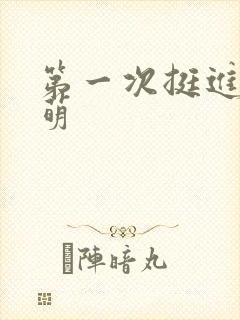 第一次挺进苏雨萌