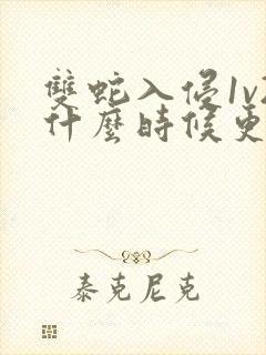 双蛇入侵1v2什么时候更新