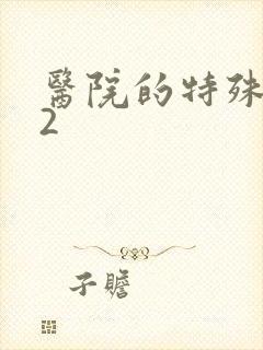 医院的特殊待遇2封面