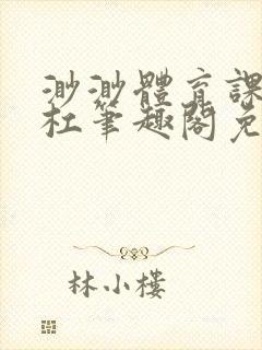 渺渺体育课抓单杠笔趣阁免费