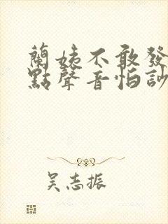 兰姨不敢发出一点声音怕吵醒风